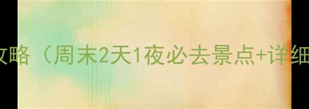 图片 常州周边自驾游攻略（周末2天1夜必去景点+详细行程+避坑指南）