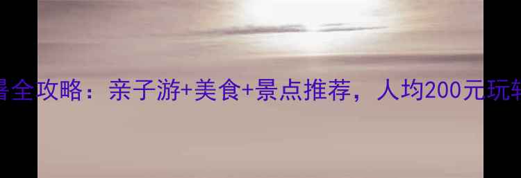 图片 常州夏季避暑全攻略：亲子游+美食+景点推荐，人均200元玩转绿意盎然！