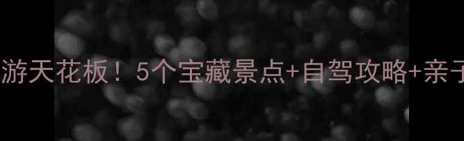 图片 常德周边周末游天花板！5个宝藏景点+自驾攻略+亲子玩法全攻略1