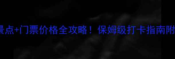 图片 常德必玩景点+门票价格全攻略！保姆级打卡指南附隐藏玩法1
