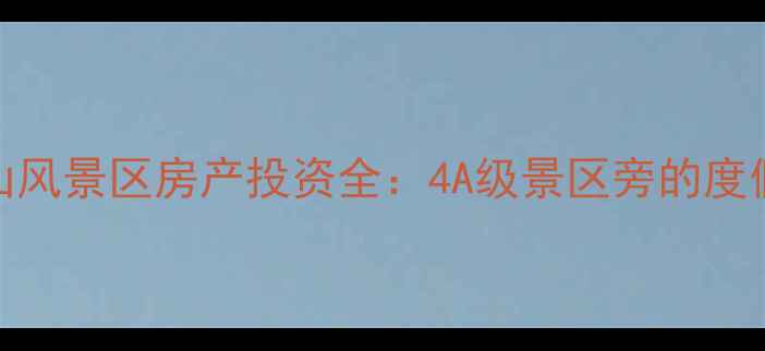 图片 平湖九龙山风景区房产投资全：4A级景区旁的度假康养热地