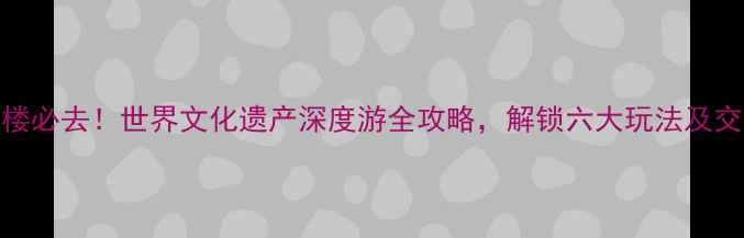 图片 广东开平碉楼必去！世界文化遗产深度游全攻略，解锁六大玩法及交通住宿指南