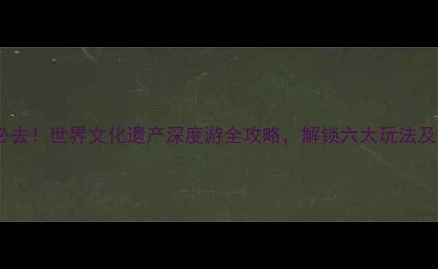 图片 广东开平碉楼必去！世界文化遗产深度游全攻略，解锁六大玩法及交通住宿指南1