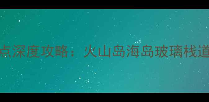 图片 广东湛江必去10大景点深度攻略：火山岛海岛玻璃栈道全（附门票+路线）1