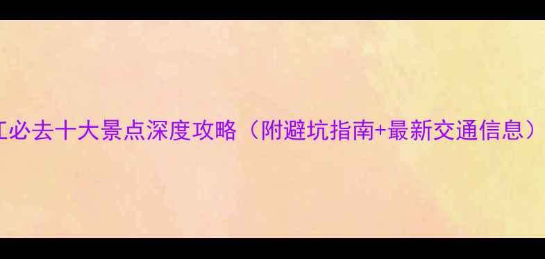 图片 广东湛江必去十大景点深度攻略（附避坑指南+最新交通信息）终极版1