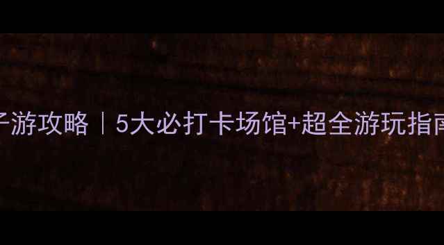 图片 广东科学中心亲子游攻略｜5大必打卡场馆+超全游玩指南（附交通住宿）