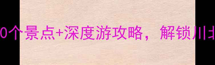 图片 广元旅游天花板！必打卡的10个景点+深度游攻略，解锁川北秘境全攻略（附交通住宿）