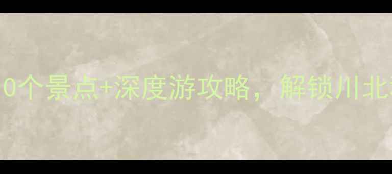 图片 广元旅游天花板！必打卡的10个景点+深度游攻略，解锁川北秘境全攻略（附交通住宿）1