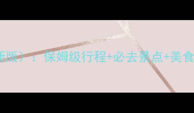 图片 广州10日深度游攻略（最新版）：保姆级行程+必去景点+美食推荐，人均500元玩转羊城