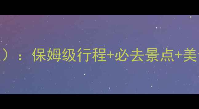 图片 广州10日深度游攻略（最新版）：保姆级行程+必去景点+美食推荐，人均500元玩转羊城1