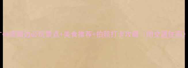 图片 广州塔周边必玩景点+美食推荐+拍照打卡攻略（附交通住宿）1
