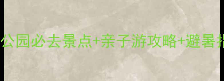 图片 广州天鹿湖森林公园必去景点+亲子游攻略+避暑指南+徒步路线全