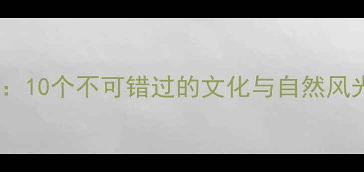 图片 广州必去景点推荐：10个不可错过的文化与自然风光（附最新攻略）1