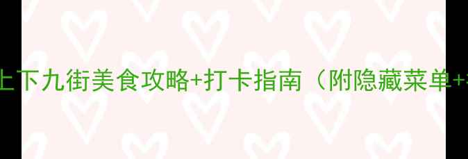 图片 广州必去景点！上下九街美食攻略+打卡指南（附隐藏菜单+拍照技巧）🍜📸1