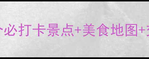图片 广州陈村一日游全攻略：10个必打卡景点+美食地图+交通指南（附最新门票信息）