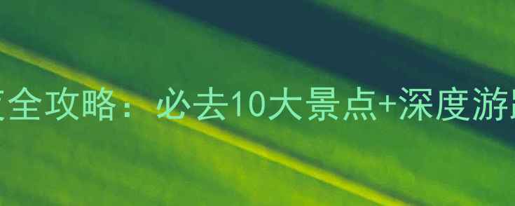 图片 广西桂林平乐3天2夜全攻略：必去10大景点+深度游路线+交通住宿指南2