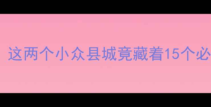 图片 广西融安VS融水旅游全攻略！这两个小众县城竟藏着15个必打卡秘境，避暑首选竟是…1