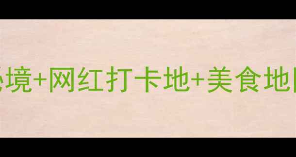 图片 广西贵州8天自驾全攻略｜避暑秘境+网红打卡地+美食地图🌿🚗（附详细路线+避坑指南）