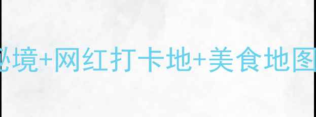 图片 广西贵州8天自驾全攻略｜避暑秘境+网红打卡地+美食地图🌿🚗（附详细路线+避坑指南）1