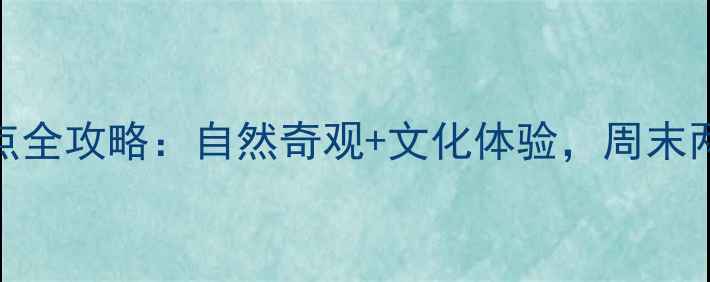 图片 庆元必玩十大景点全攻略：自然奇观+文化体验，周末两天一夜行程规划
