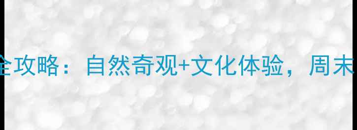 图片 庆元必玩十大景点全攻略：自然奇观+文化体验，周末两天一夜行程规划1