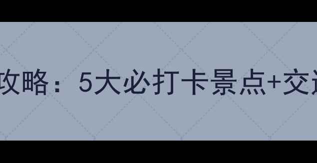 图片 庐山一日游全攻略：5大必打卡景点+交通住宿全指南2