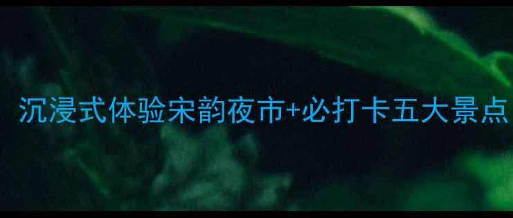 图片 开封夜生活全攻略：沉浸式体验宋韵夜市+必打卡五大景点！附交通美食指南1