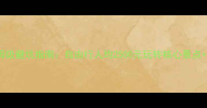 图片 张家界保姆级避坑指南：自由行人均2500元玩转核心景点+省钱攻略1