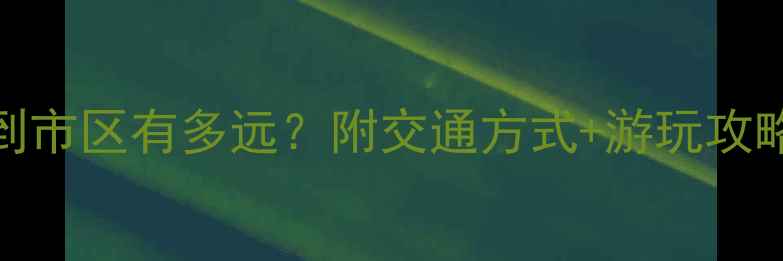图片 张家界景区到市区有多远？附交通方式+游玩攻略（附地图）