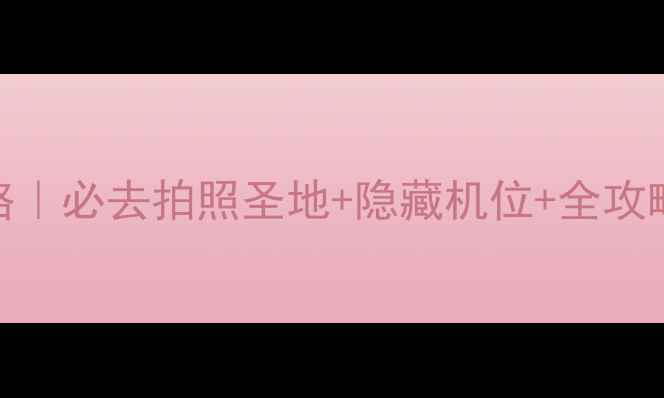 图片 张掖国家湿地公园攻略｜必去拍照圣地+隐藏机位+全攻略（附交通门票美食）