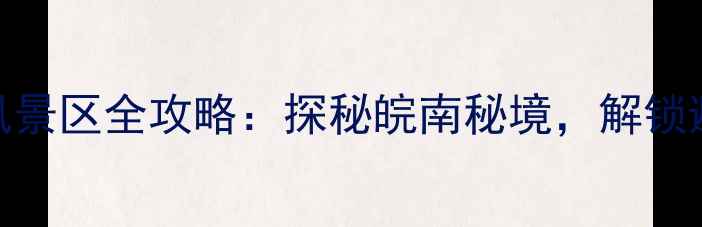 图片 必去！池州牯牛降风景区全攻略：探秘皖南秘境，解锁避暑胜地与徒步天堂