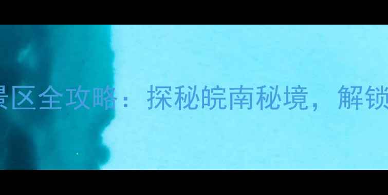 图片 必去！池州牯牛降风景区全攻略：探秘皖南秘境，解锁避暑胜地与徒步天堂2