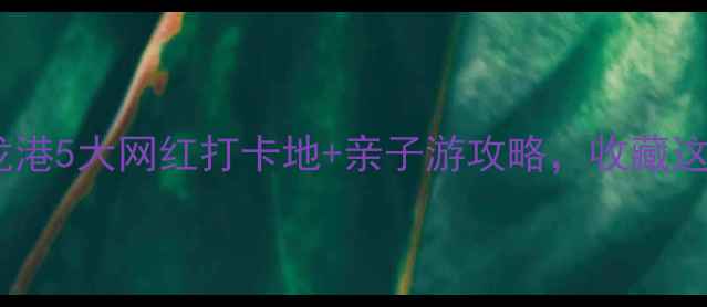图片 必去！鳌江龙港5大网红打卡地+亲子游攻略，收藏这篇就够了！1