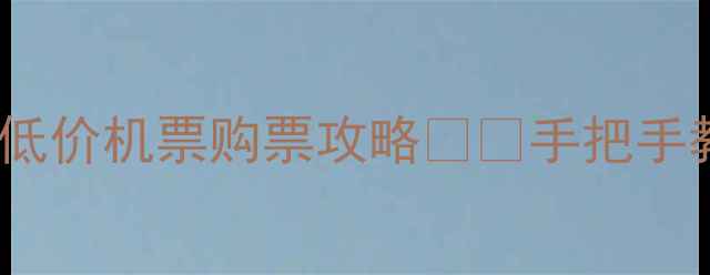 图片 必看！全网最全低价机票购票攻略✈️手把手教你省下2000元1