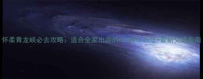 图片 怀柔青龙峡必去攻略：适合全家出游的5大精华玩法+最新交通指南