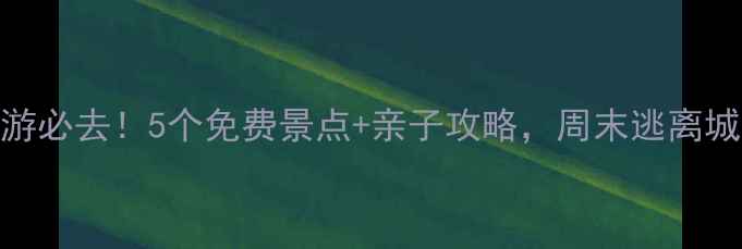 图片 怀远周边游必去！5个免费景点+亲子攻略，周末逃离城市计划✨