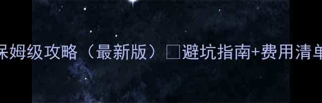 图片 恩施自驾游保姆级攻略（最新版）🚗避坑指南+费用清单+路线规划1