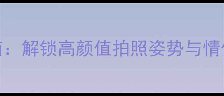 图片 情侣必去十大景区浪漫打卡指南：解锁高颜值拍照姿势与情侣旅行攻略（附免费精修模板）