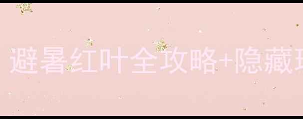 图片 惠州喜洲岛小众秘境攻略｜避暑红叶全攻略+隐藏玩法（附交通住宿拍照点）