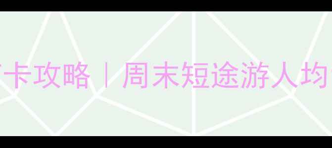 图片 惠济区必玩景点打卡攻略｜周末短途游人均100+玩出幸福感！
