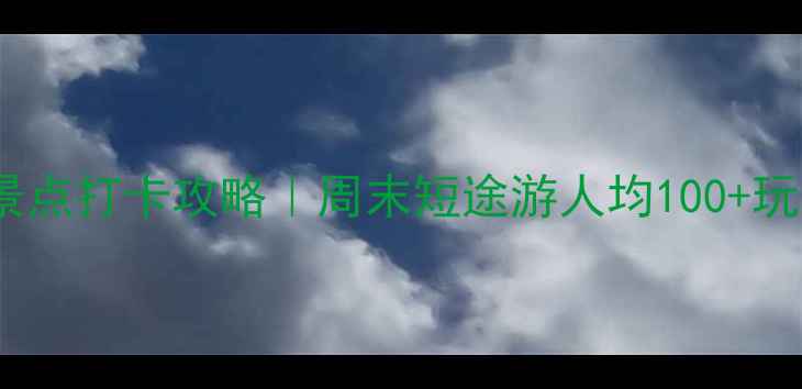 图片 惠济区必玩景点打卡攻略｜周末短途游人均100+玩出幸福感！1
