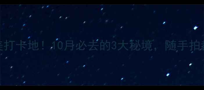 图片 成都周边红叶绝美打卡地！10月必去的3大秘境，随手拍都是朋友圈爆款🍁