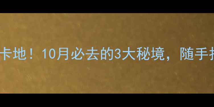 图片 成都周边红叶绝美打卡地！10月必去的3大秘境，随手拍都是朋友圈爆款🍁1
