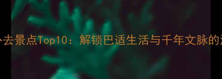 图片 成都市区必去景点Top10：解锁巴适生活与千年文脉的深度游攻略