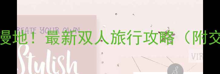 图片 成都情侣必去十大浪漫地！最新双人旅行攻略（附交通美食住宿全指南）