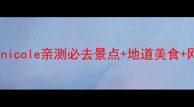 图片 成都旅行攻略｜妮可nicole亲测必去景点+地道美食+网红拍照打卡全指南1