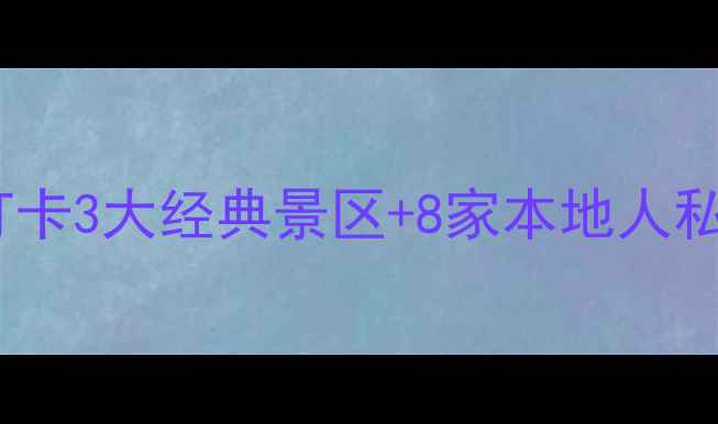 图片 扬州48小时深度游｜打卡3大经典景区+8家本地人私藏美食！附超全攻略1