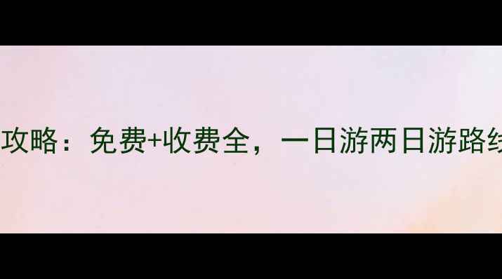 图片 扬州必去景点TOP10+深度攻略：免费+收费全，一日游两日游路线规划，附交通住宿推荐1