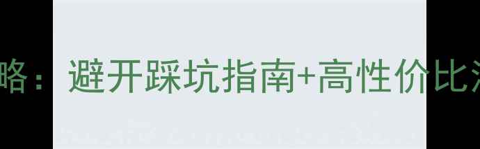 图片 扬州民宿住宿全攻略：避开踩坑指南+高性价比清单+特色体验推荐