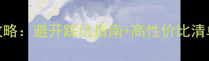 图片 扬州民宿住宿全攻略：避开踩坑指南+高性价比清单+特色体验推荐1